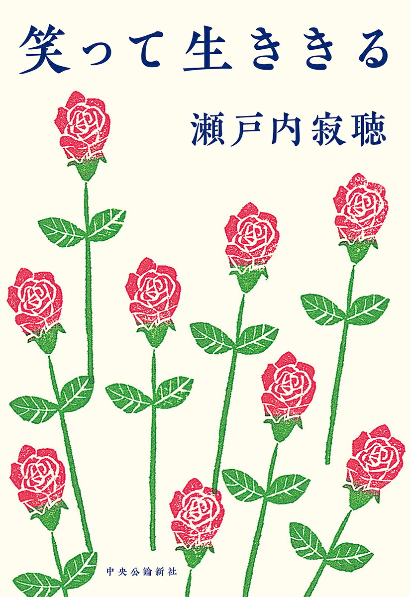 【中古】笑って生ききる/中央公論新社/瀬戸内寂聴（単行本）