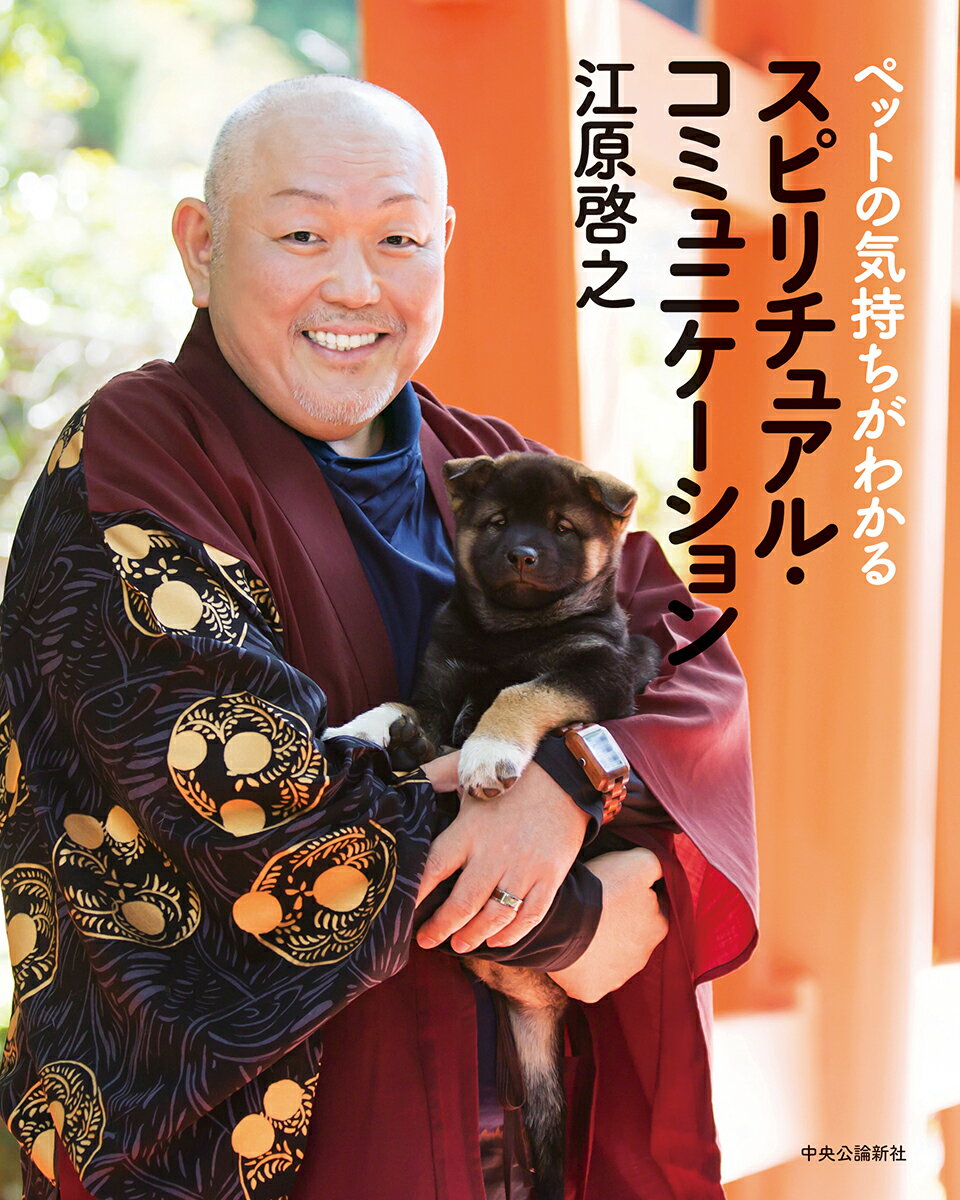 【中古】スピリチュアル・コミュニケーション ペットの気持ちがわかる/中央公論新社/江原啓之（単行本）