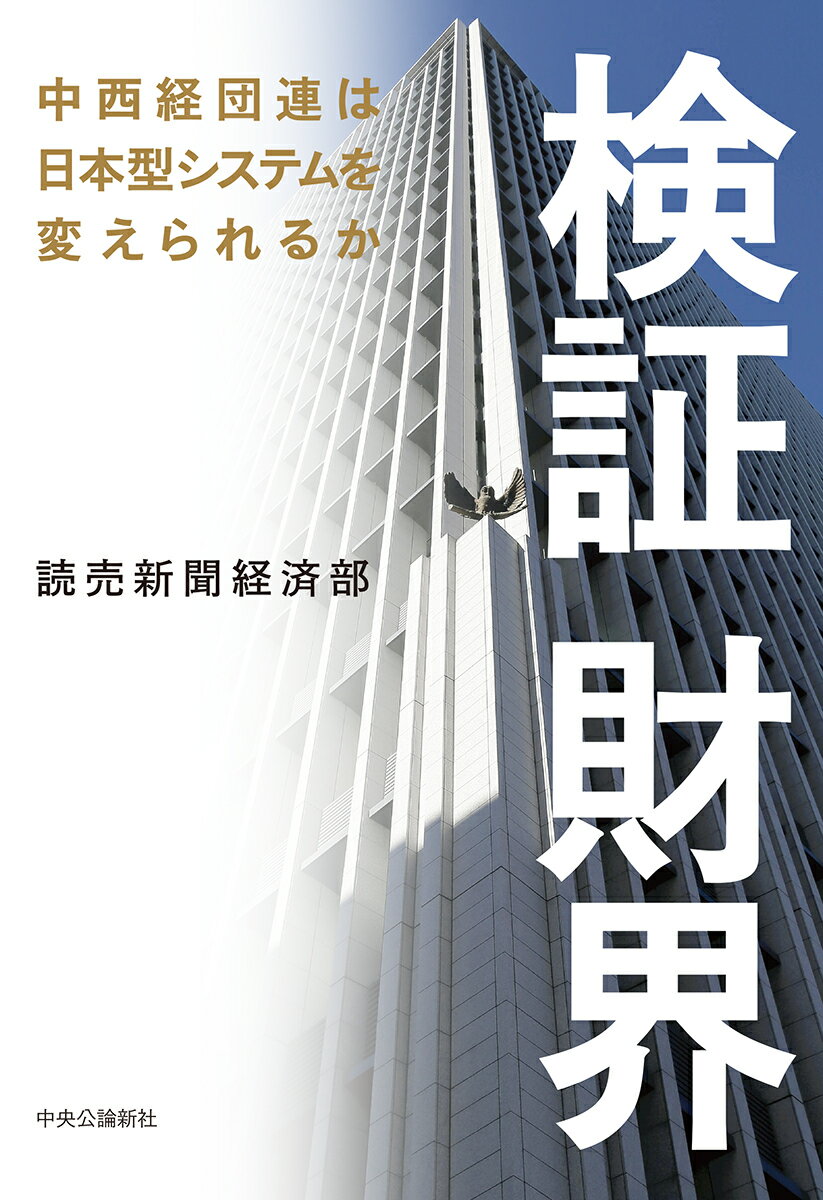 【中古】検証財界 中西経団連は日本型システムを変えられるか/中央公論新社/読売新聞経済部（単行本）