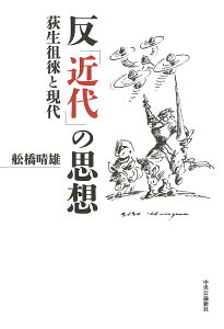 【中古】反「近代」の思想 荻生徂徠と現代/中央公論新社/舩橋晴雄(単行本)