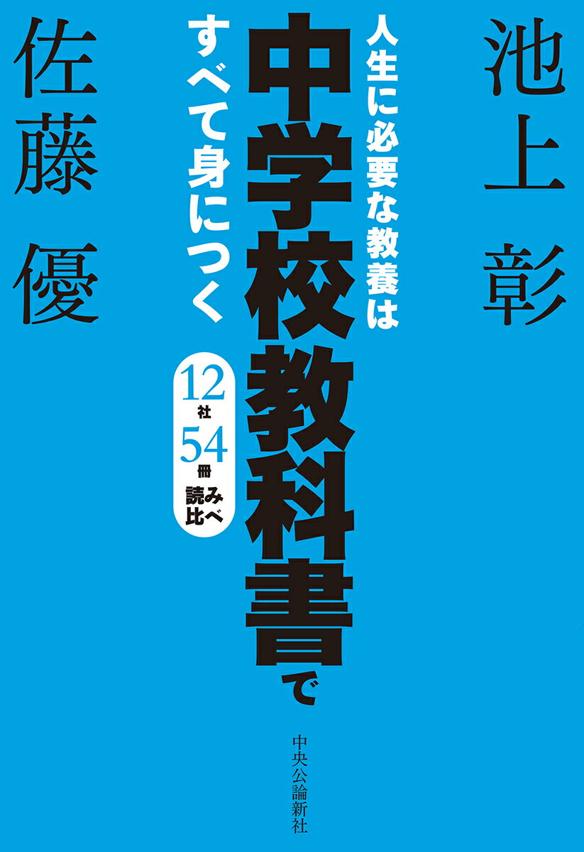 【中古】人生に必要な教養は中学校教科書ですべて身につく 12社54冊読み比べ/中央公論新社/池上彰（単..