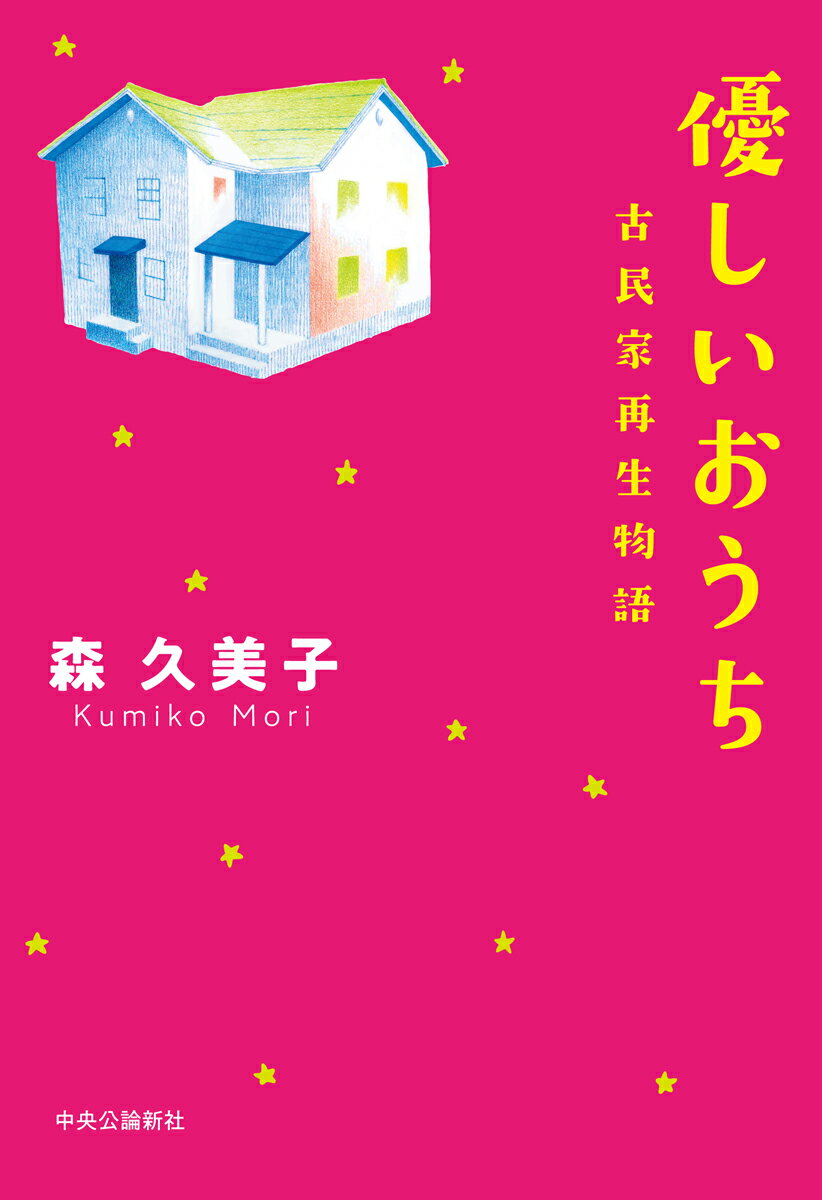 【中古】優しいおうち 古民家再生物語/中央公論新社/森久美子（単行本）
