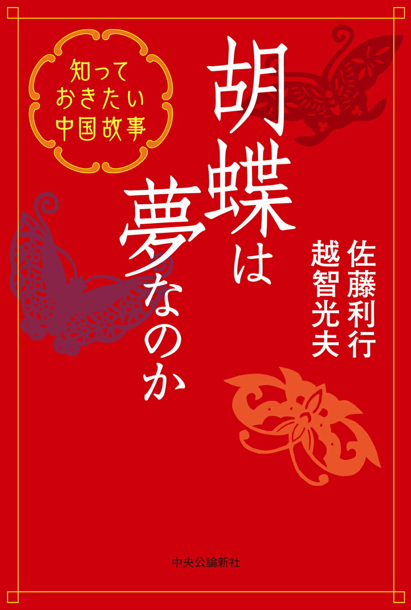 【中古】胡蝶は夢なのか 知っておきたい中国故事/中央公論新社/佐藤利行（単行本）