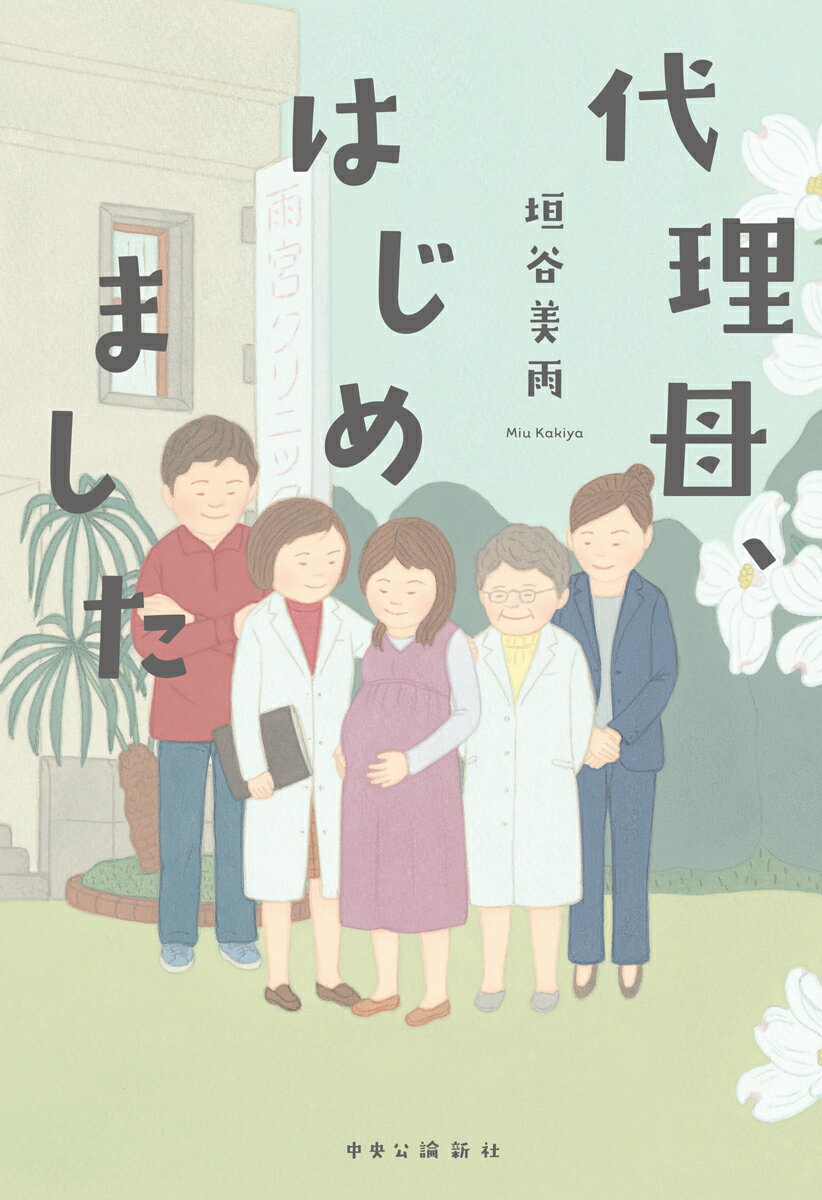 【中古】代理母 はじめました/中央公論新社/垣谷美雨（単行本）