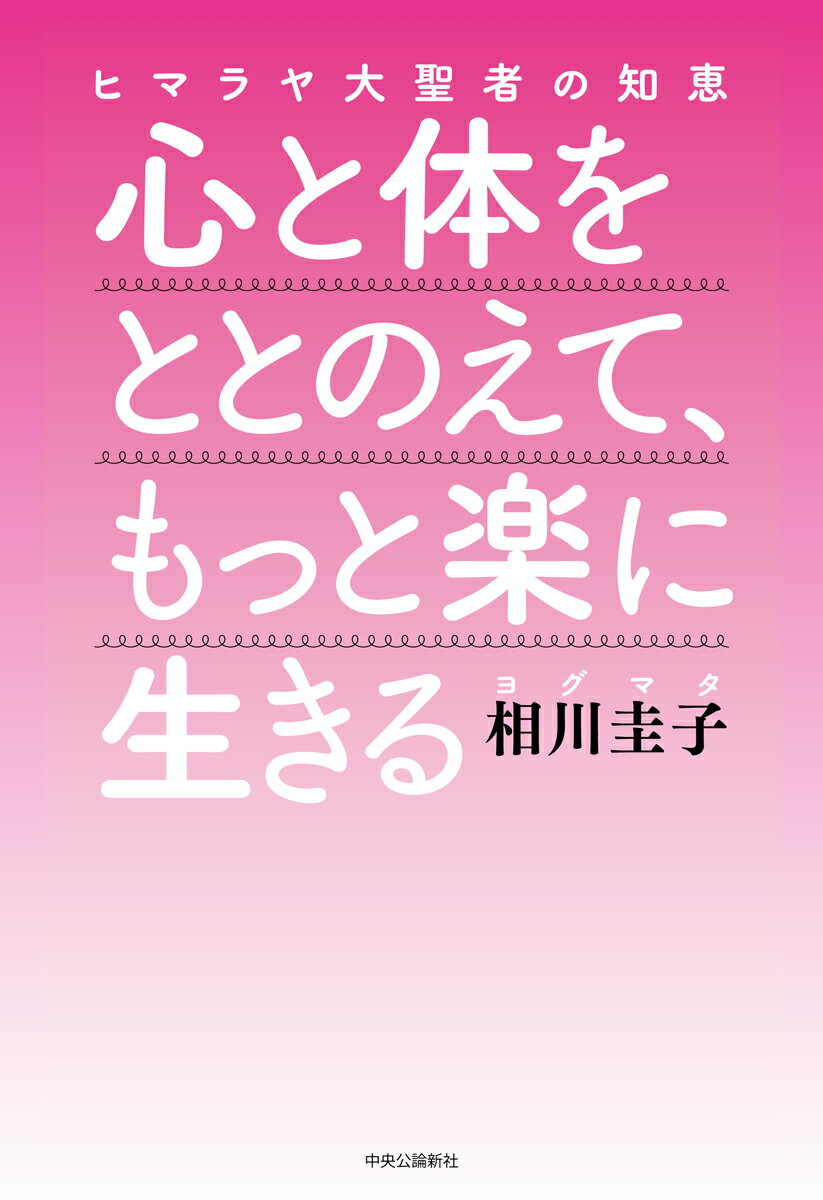 【中古】心と体をととのえて、もっと楽に生きる ヒマラヤ大聖者の知恵/中央公論新社/相川圭子（単行本）