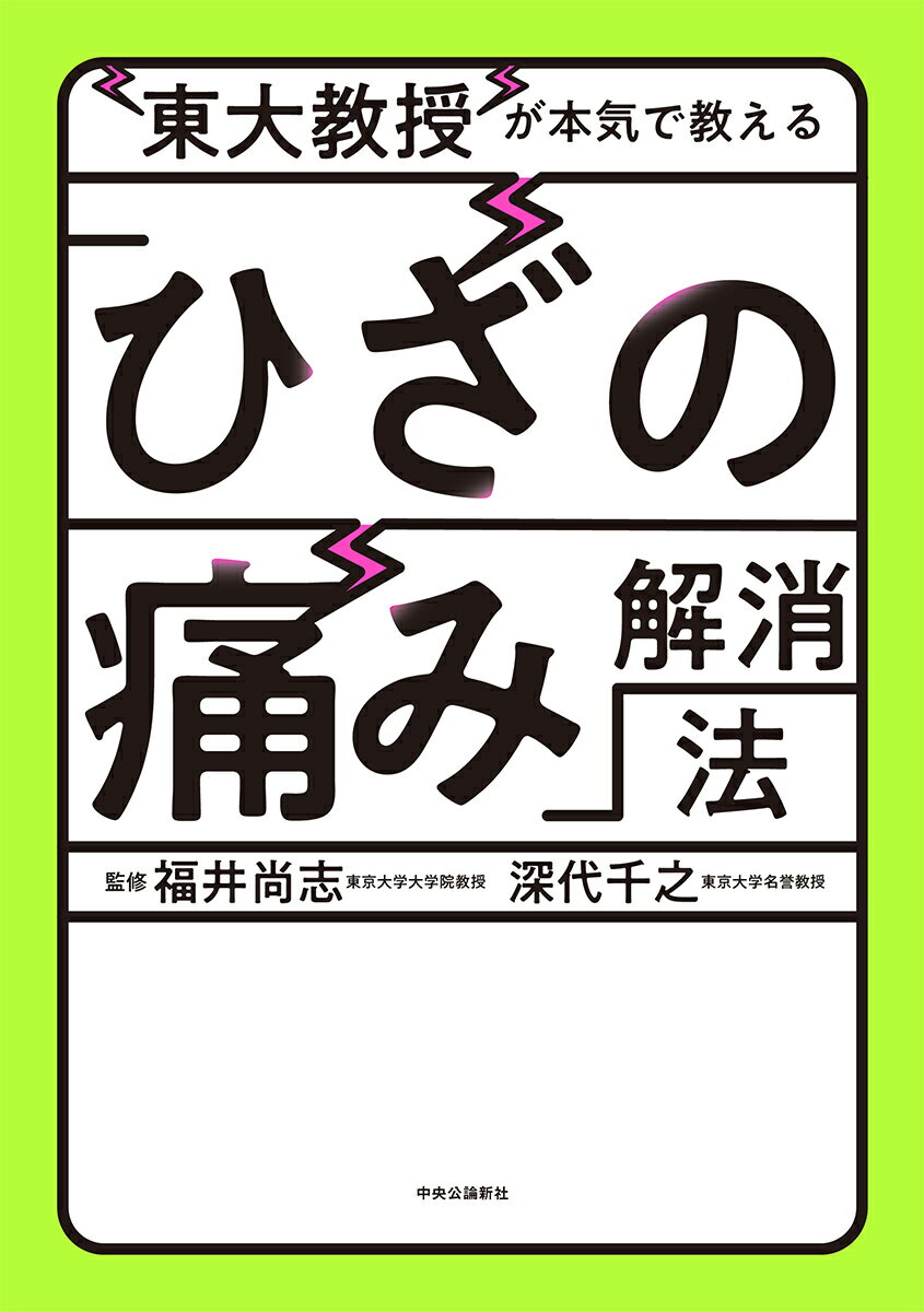 【中古】東大教授が本気で教える「ひざの痛み」解消法/中央公論新社/福井尚志（単行本）