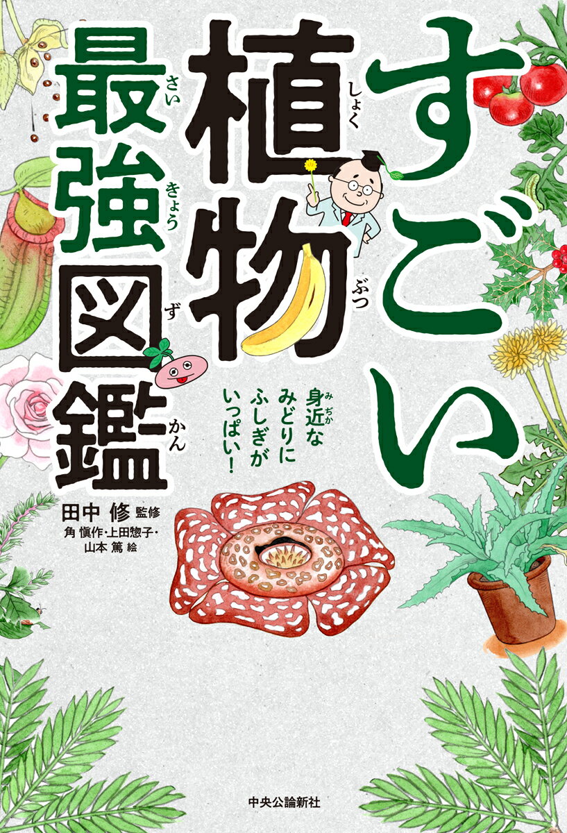 【中古】すごい植物最強図鑑/中央公論新社/田中修（植物学）（単行本）