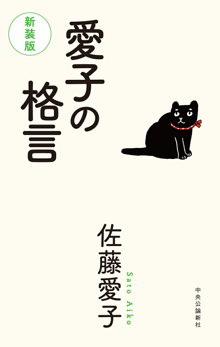 【中古】愛子の格言 新装版/中央公論新社/佐藤愛子（作家）（単行本）