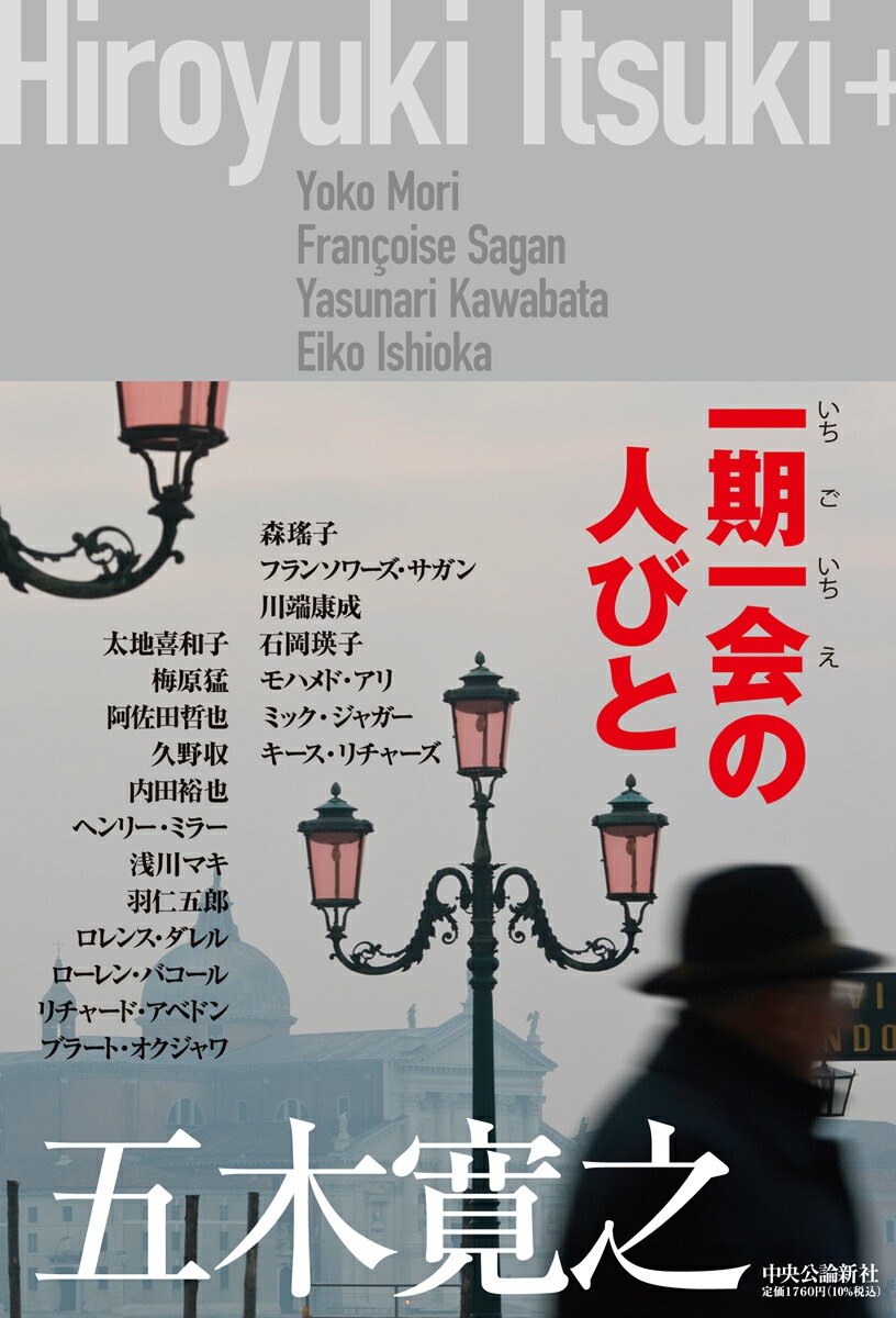 楽天市場】一期一会（小説・エッセイ｜本・雑誌・コミック）の通販