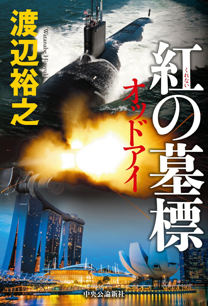【中古】紅の墓標 オッドアイ/中央公論新社/渡辺裕之（単行本）