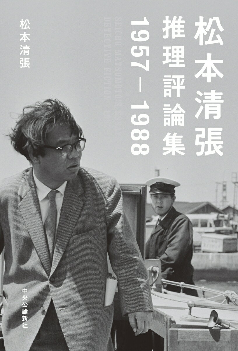 【中古】松本清張推理評論集　1957ー1988/中央公論新社/松本清張（単行本）