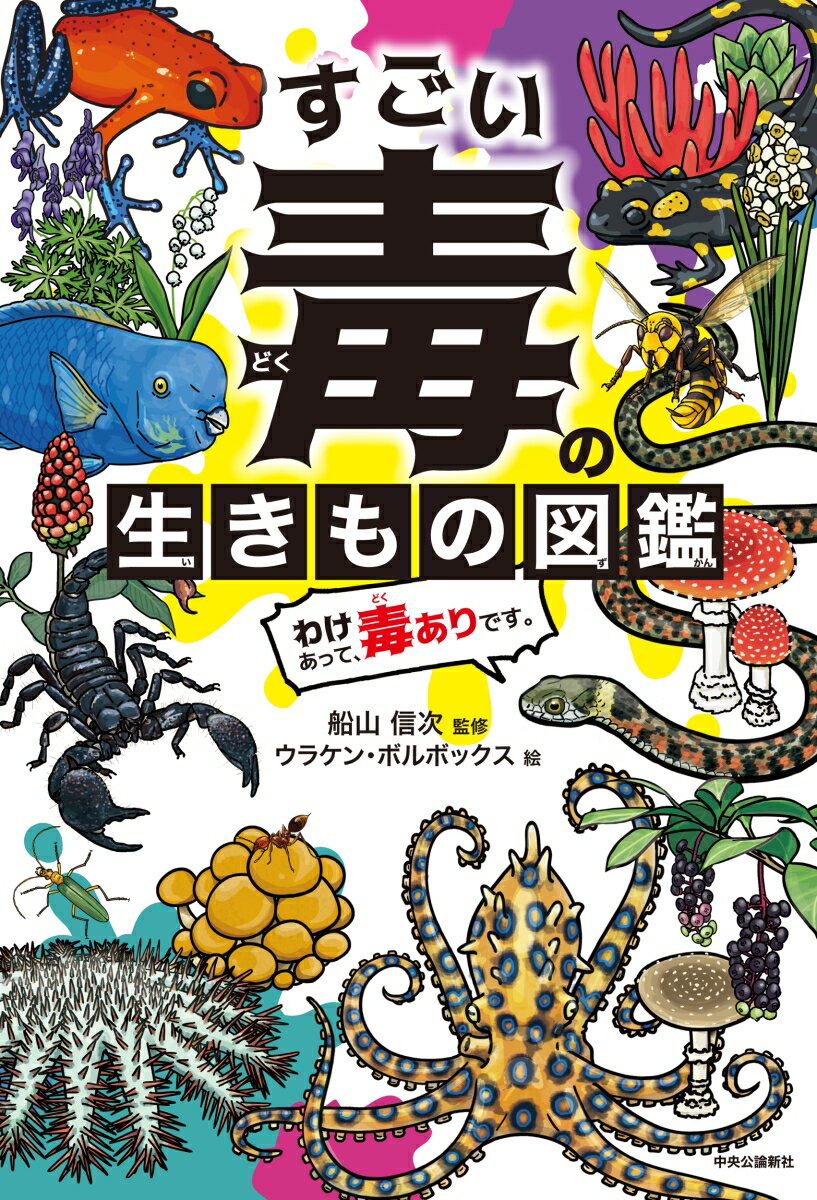 【中古】すごい毒の生きもの図鑑　わけあって、毒ありです。/中央公論新社/船山信次（単行本）