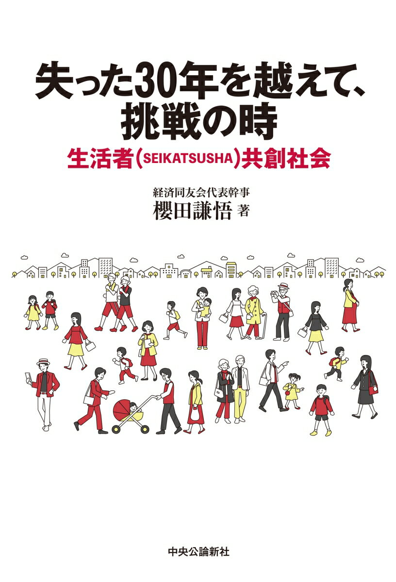 【中古】失った30年を越えて、挑戦の時 生活者（SEIKATSUSHA）共創社会/中央公論新社/櫻田謙悟（単行本）