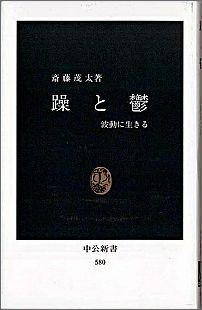 【中古】躁と鬱 波動に生きる/中央公論新社/斎藤茂太（新書）