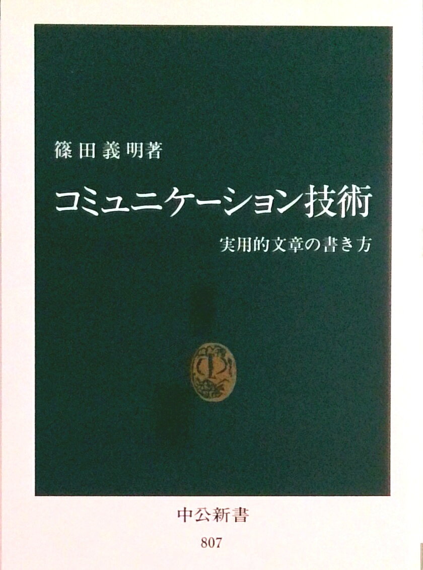 【中古】コミュニケ-ション技術 実用的文章の書き方/中央公論新社/篠田義明（新書）