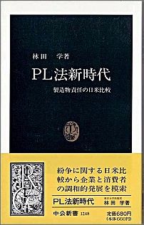 【中古】PL法新時代 製造物責任の日米比較/中央公論新社/林田学（新書）