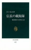 【中古】信長の親衛隊 戦国覇者の多彩な人材/中央公論新社/谷口克広（新書）