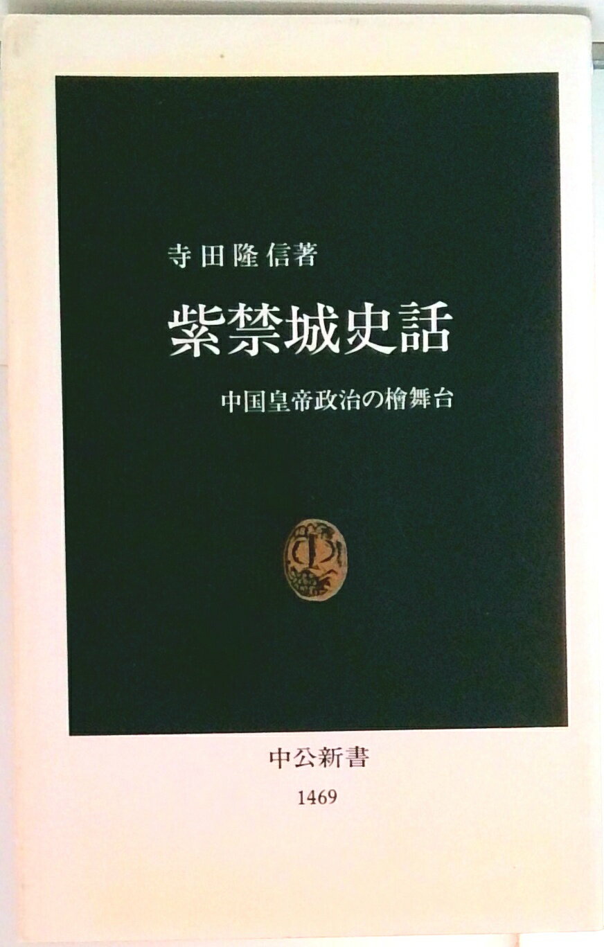 【中古】紫禁城史話 中国皇帝政治の桧舞台/中央公論新社/寺田隆信（新書）
