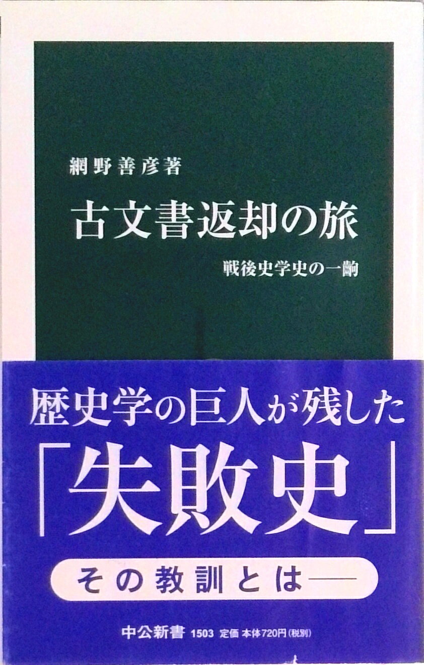 【中古】古文書返却の旅 戦後史学史の一齣/中央公論新社/網野善彦（新書）