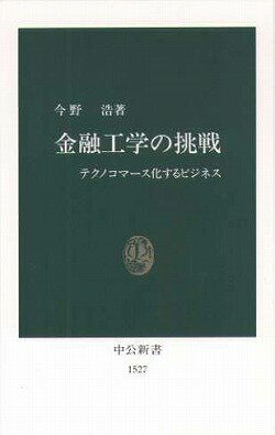 【中古】金融工学の挑戦 テクノコマ-ス化するビジネス/中央公論新社/今野浩（新書）