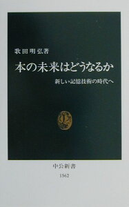 【中古】本の未来はどうなるか 新しい記憶技術の時代へ/中央公論新社/歌田明弘(新書)