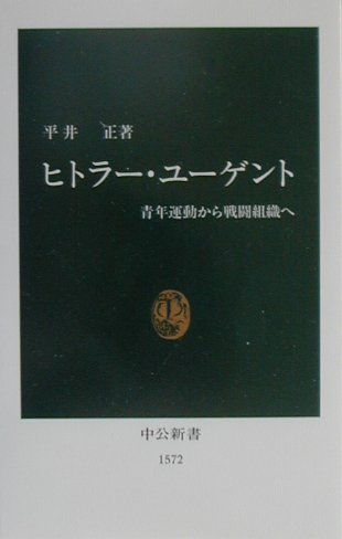 【中古】ヒトラ-・ユ-ゲント 青年運動から戦闘組織へ/中央公論新社/平井正（新書）