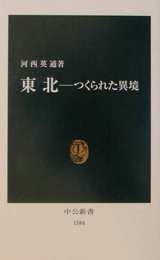 【中古】東北-つくられた異境/中央公論新社/河西英通（新書）