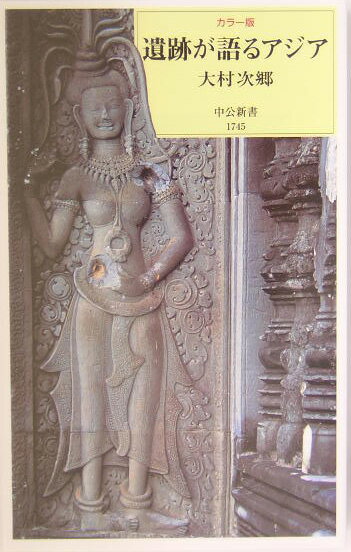 【中古】遺跡が語るアジア カラ-版/中央公論新社/大村次郷（新書）