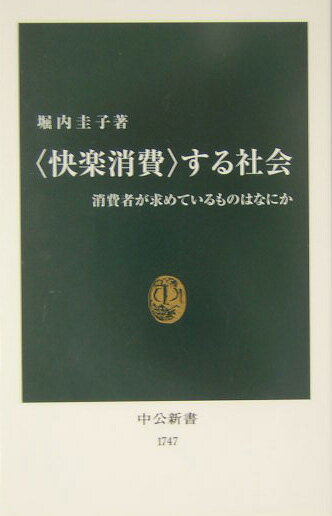【中古】〈快楽消費〉する社会 消費者が求めているものはなにか/中央公論新社/堀内圭子（新書）