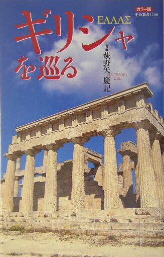 ギリシャを巡る カラ-版/中央公論新社/萩野矢慶記（新書）