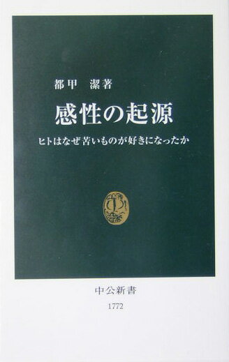 【中古】感性の起源 ヒトはなぜ苦いものが好きになったか/中央公論新社/都甲潔（新書）
