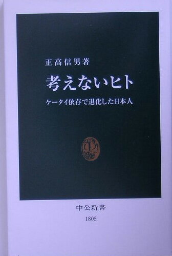【中古】考えないヒト ケ-タイ依存で退化した日本人/中央公論新社/正高信男（新書）