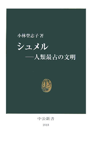 【中古】シュメル 人類最古の文明/中央公論新社/小林登志子（新書）