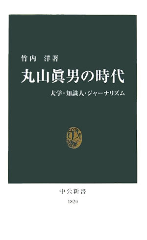 【中古】丸山眞男の時代 大学・知識人・ジャ-ナリズム/中央公論新社/竹内洋（新書）