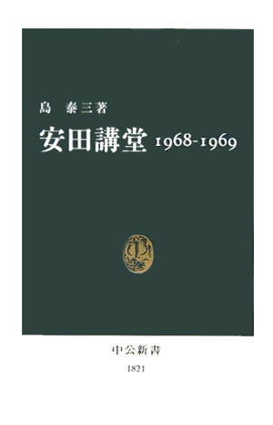 【中古】安田講堂 1968-1969/中央公論新社/島泰三（新書）