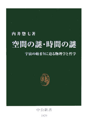 【中古】空間の謎・時間の謎 宇宙の始まりに迫る物理学と哲学/中央公論新社/内井惣七（新書）