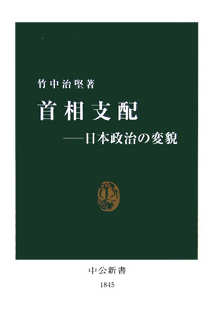 【中古】首相支配 日本政治の変貌/中央公論新社/竹中治堅（新書）