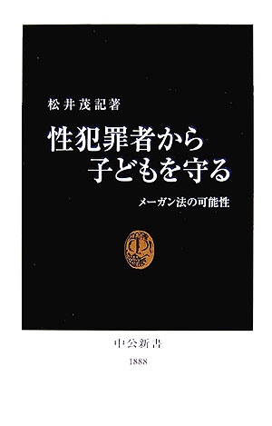 【中古】性犯罪者から子どもを守る メ-ガン法の可能性/中央公論新社/松井茂記（新書）