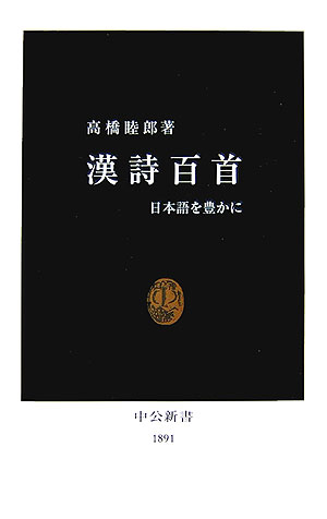 【中古】漢詩百首 日本語を豊かに/中央公論新社/高橋睦郎（新書）