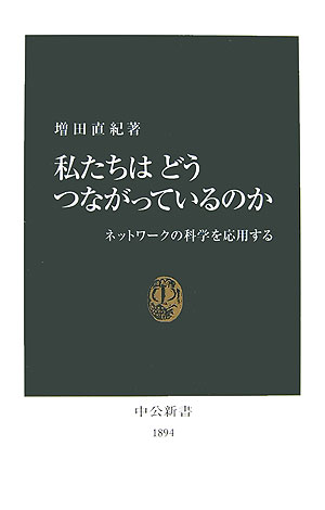 私たちはどうつながっているのか ネットワ-クの科学を応用する/中央公論新社/増田直紀（新書）