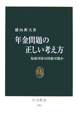 【中古】年金問題の正しい考え方 福祉国家は持続可能か/中央公論新社/盛山和夫（新書）