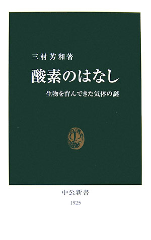 【中古】酸素のはなし 生物を育んできた気体の謎/中央公論新社/三村芳和（新書）