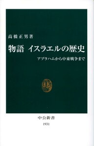 【中古】物語イスラエルの歴史 アブラハムから中東戦争まで/中央公論新社/高橋正男(新書)