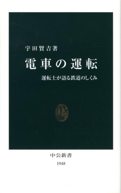 【中古】電車の運転 運転士が語る鉄道のしくみ/中央公論新社/宇田賢吉（新書）