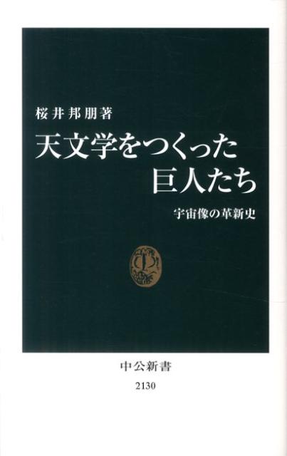 【中古】天文学をつくった巨人たち 宇宙像の革新史/中央公論新社/桜井邦朋（新書）