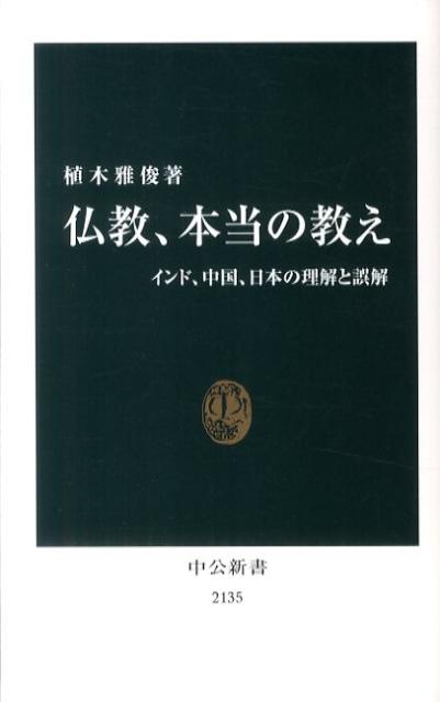 【中古】仏教、本当の教え インド、中国、日本の理解と誤解/中央公論新社/植木雅俊（新書）