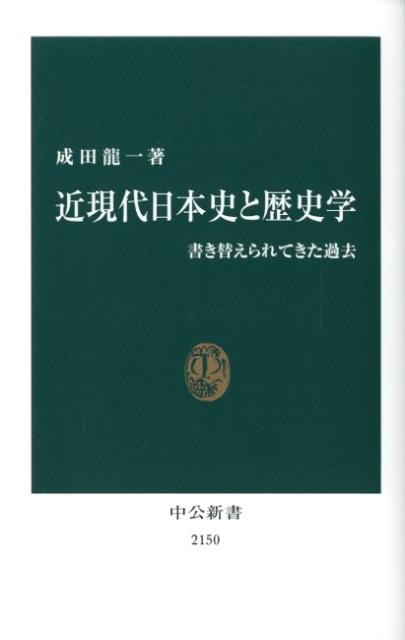 【中古】近現代日本史と歴史学 書き替えられてきた過去/中央公論新社/成田龍一（新書）