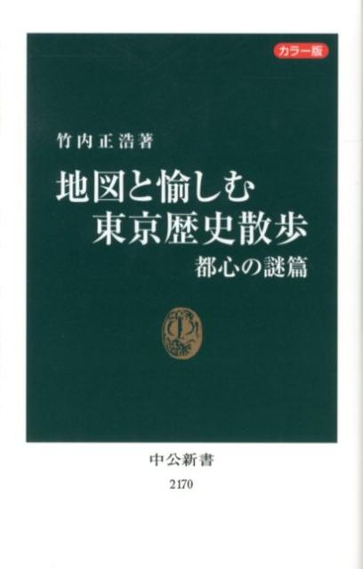 【中古】地図と愉しむ東京歴史散歩 カラ-版 都心の謎篇/中央公論新社/竹内正浩（新書）