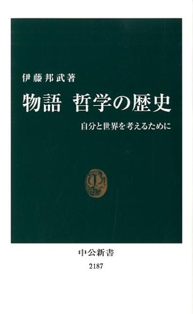 楽天市場】哲学の歴史 中央公論新社の通販