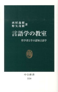【中古】言語学の教室 哲学者と学ぶ認知言語学/中央公論新社/西村義樹(新書)